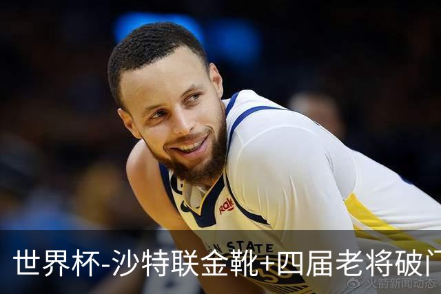 世界杯-沙特联金靴+四届老将破门 十人墨西哥2-0九人南非