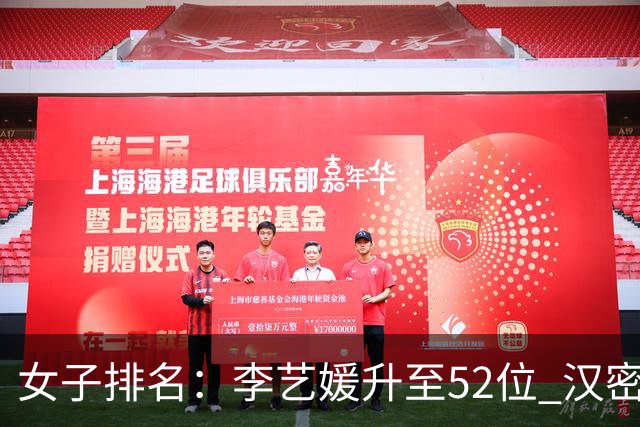女子排名：李艺媛升至52位 汉密尔顿夺冠196位