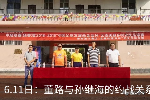 6.11日：董路与孙继海的约战关系到中国足球青训和发展方向